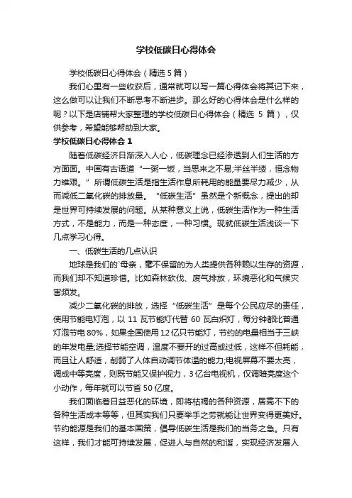 学校低碳日心得体会