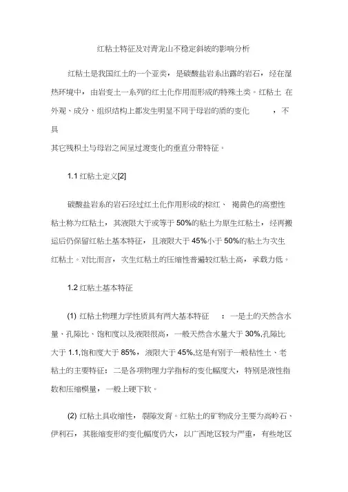 红粘土特征及对青龙山不稳定斜坡的影响分析
