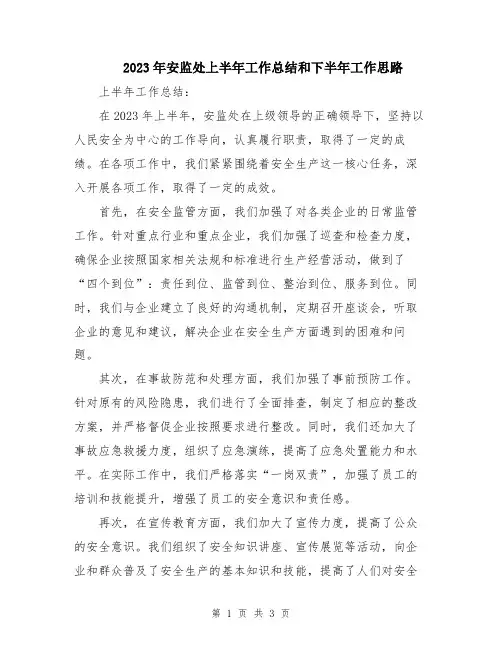 2023年安监处上半年工作总结和下半年工作思路