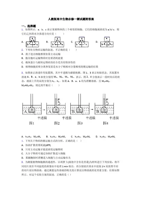 人教版高中生物必修一测试题附答案