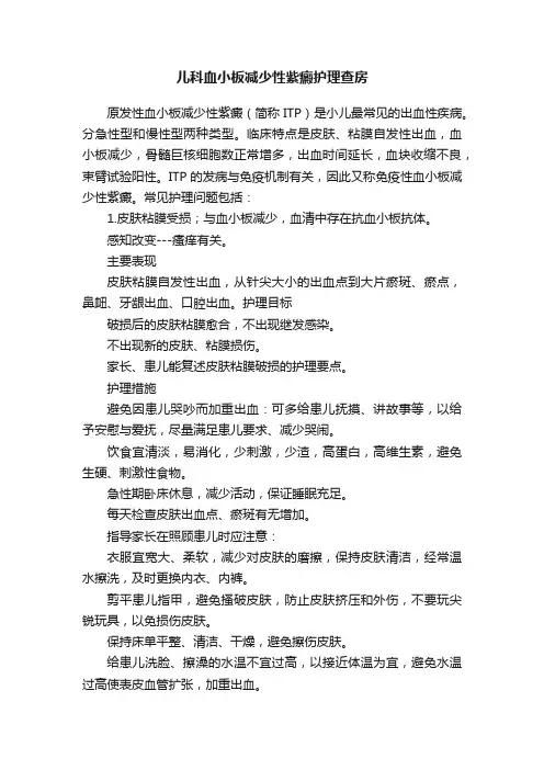 儿科血小板减少性紫癜护理查房