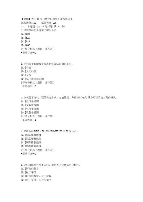 【奥鹏】大连理工19春《楼宇自动化》在线作业1 100分答案
