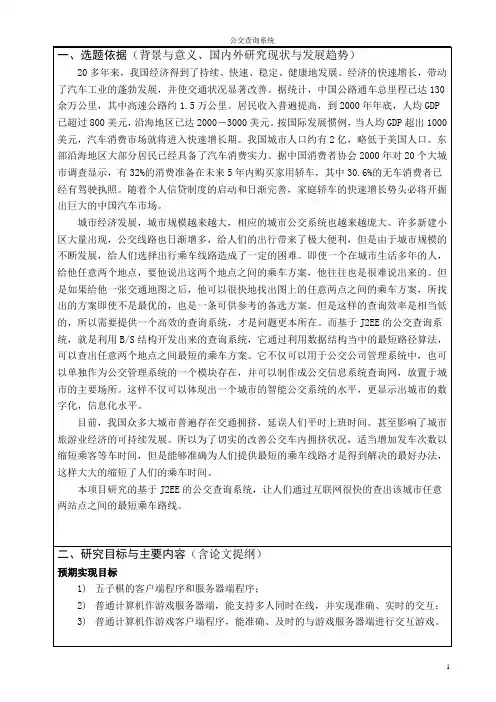 城市公交查询系统 开题报告