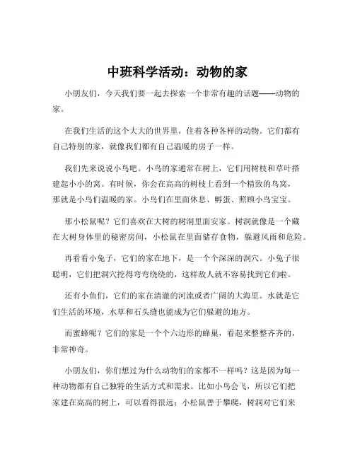 中班科学活动：动物的家
