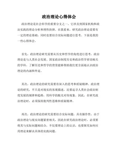政治理论心得体会