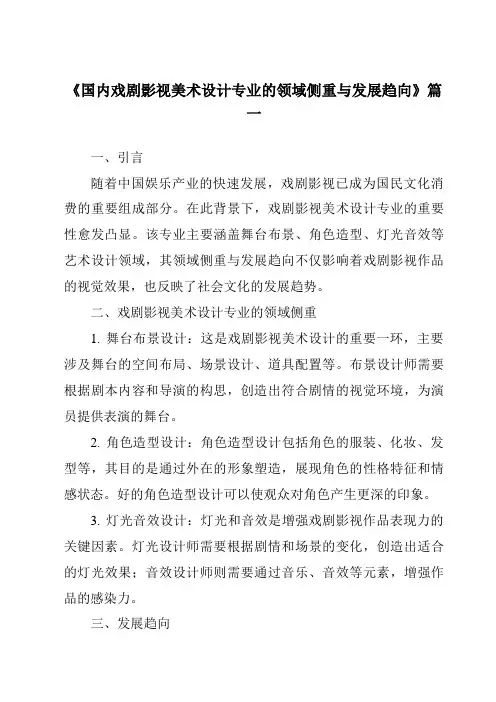 《2024年国内戏剧影视美术设计专业的领域侧重与发展趋向》范文