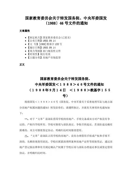 国家教育委员会关于转发国务院、中央军委国发〔1988〕46号文件的通知