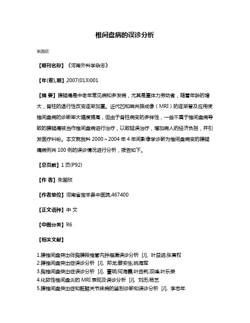 椎间盘病的误诊分析