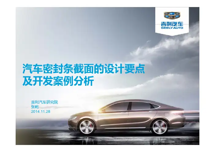 汽车密封条截面的设计要点及开发案例分析
