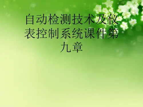 自动检测技术及仪表控制系统课件第九章优秀课件