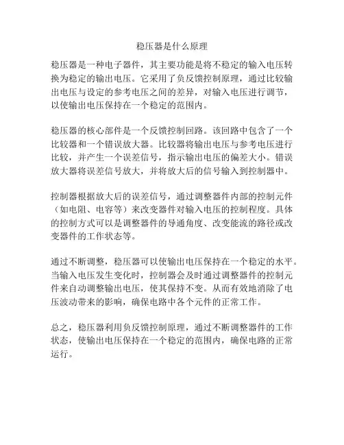 稳压器是什么原理