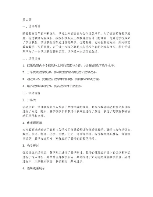 学区联盟教研活动总结(3篇)