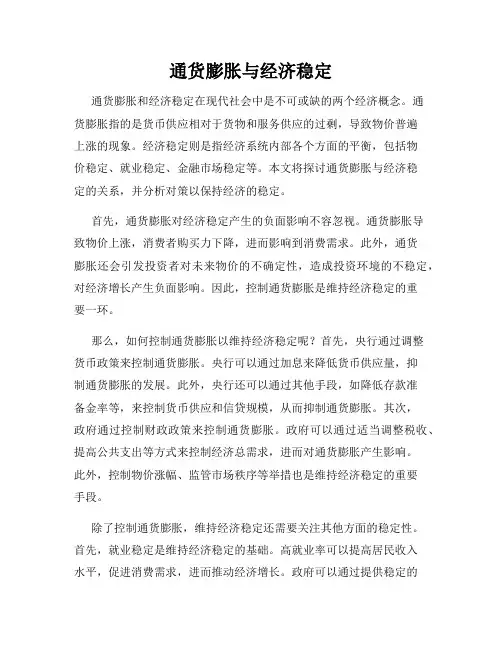 通货膨胀与经济稳定