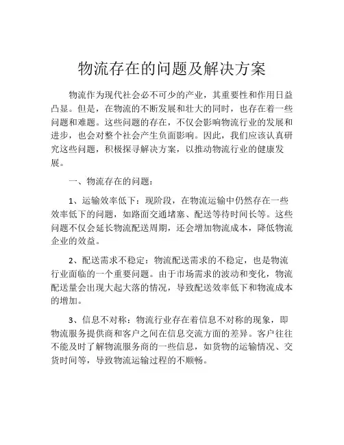 物流存在的问题及解决方案