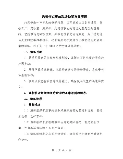灼烫伤亡事故现场处置方案演练