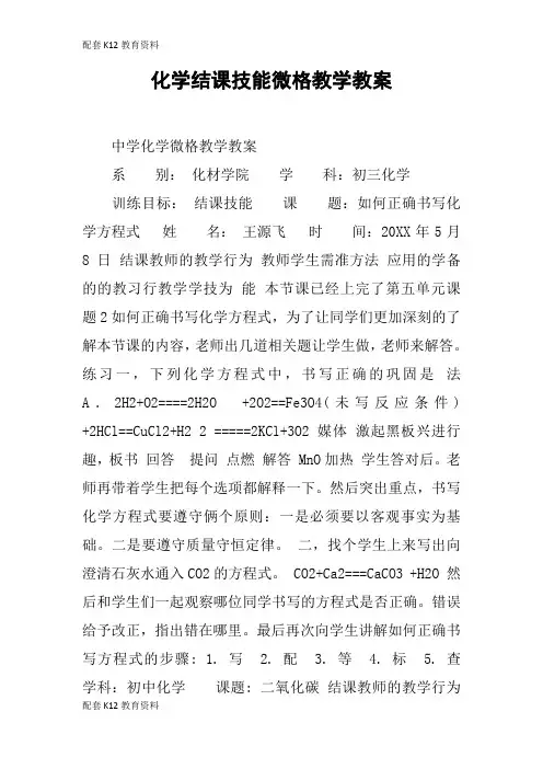 【配套K12】化学结课技能微格教学教案