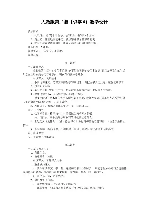 人教版第二册《识字8》教学设计