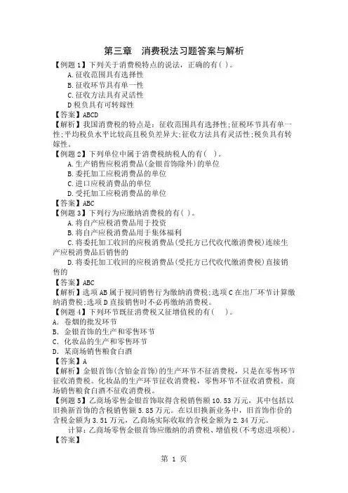 03章消费税法习题答案与解析word资料18页