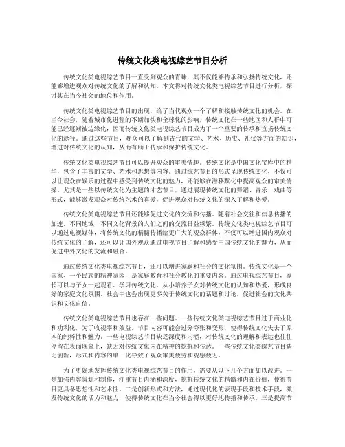 传统文化类电视综艺节目分析