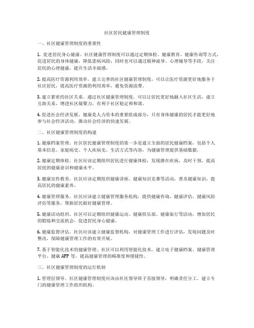 社区居民健康管理制度
