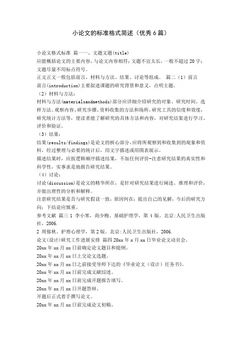 小论文的标准格式简述(优秀6篇)