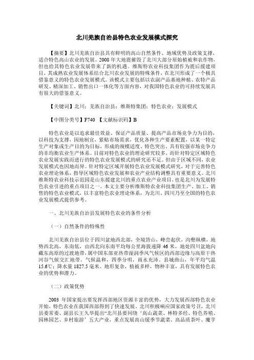 北川羌族自治县特色农业发展模式探究