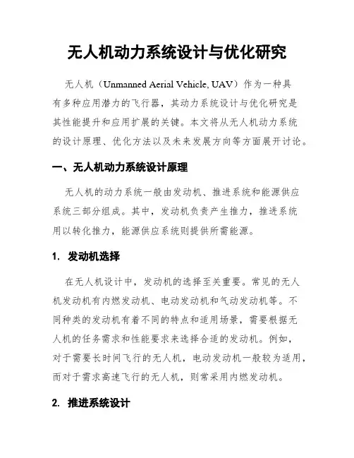 无人机动力系统设计与优化研究