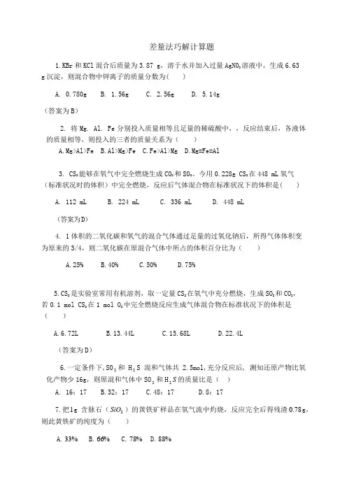 差量法巧解计算题