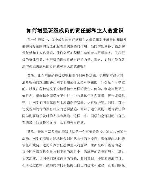如何增强班级成员的责任感和主人翁意识