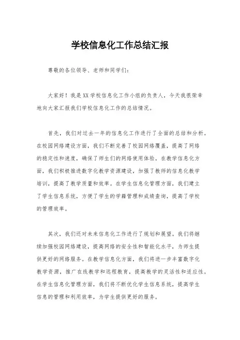 学校信息化工作总结汇报