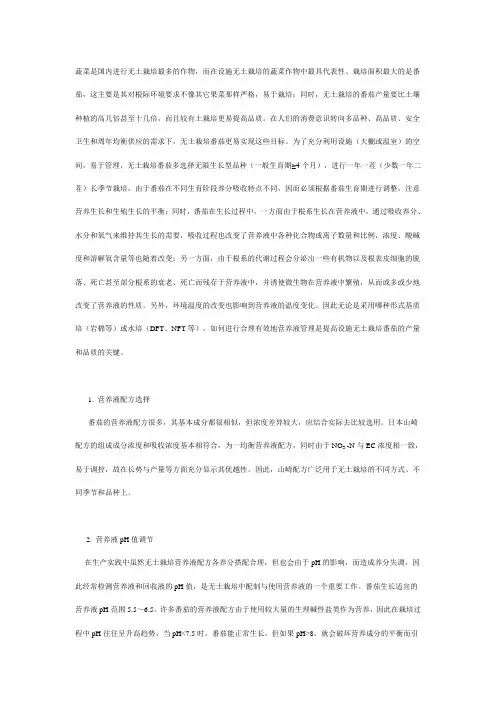 设施无土栽培番茄营养液管理技术