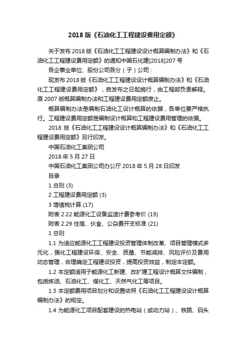 2018版《石油化工工程建设费用定额》