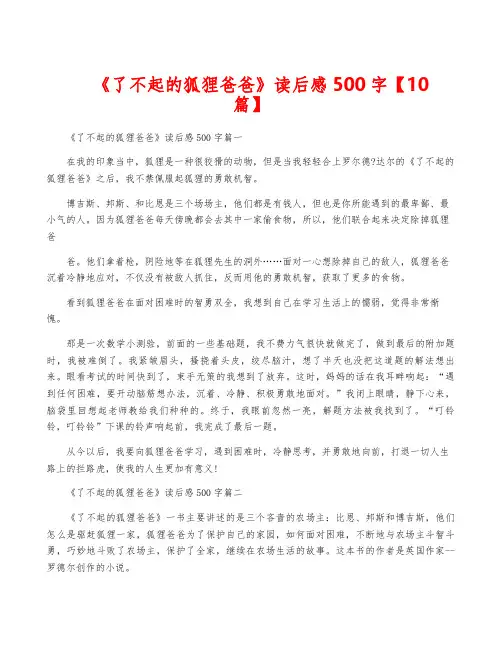 《了不起的狐狸爸爸》读后感500字【10篇】