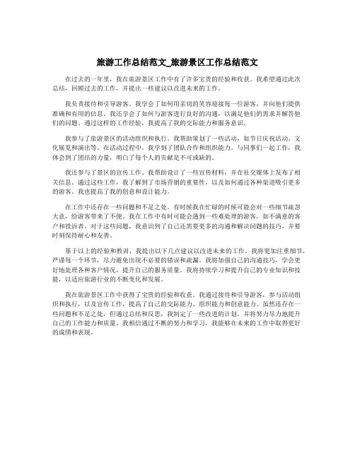 旅游工作总结范文_旅游景区工作总结范文