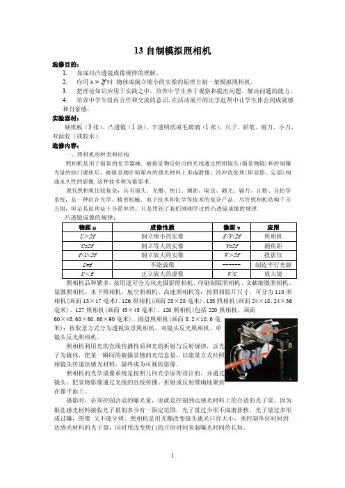 2015年初二实验物理选修课教案：10自制模拟照相机