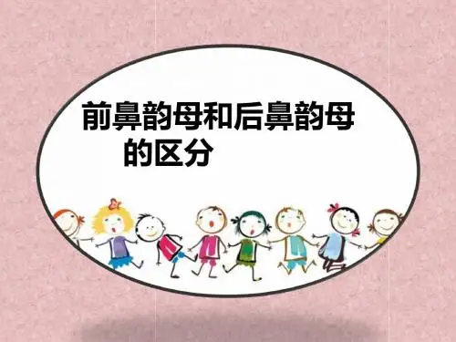 前后鼻韵母的区分