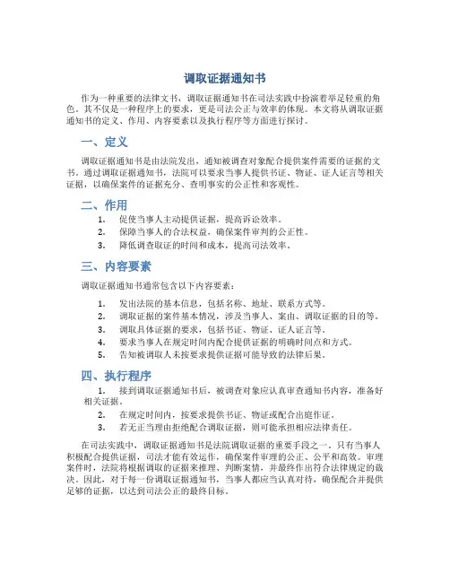 调取证据通知书