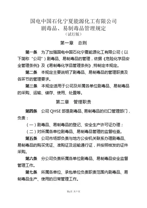 剧毒品、易制毒品安全管理规定