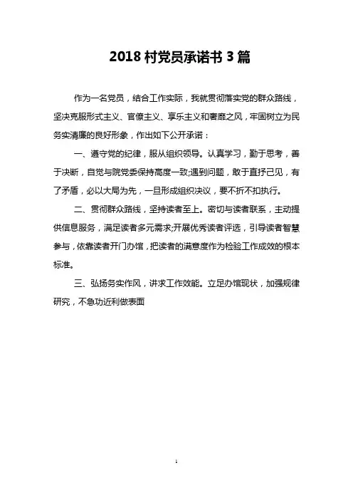 2018村党员承诺书3篇