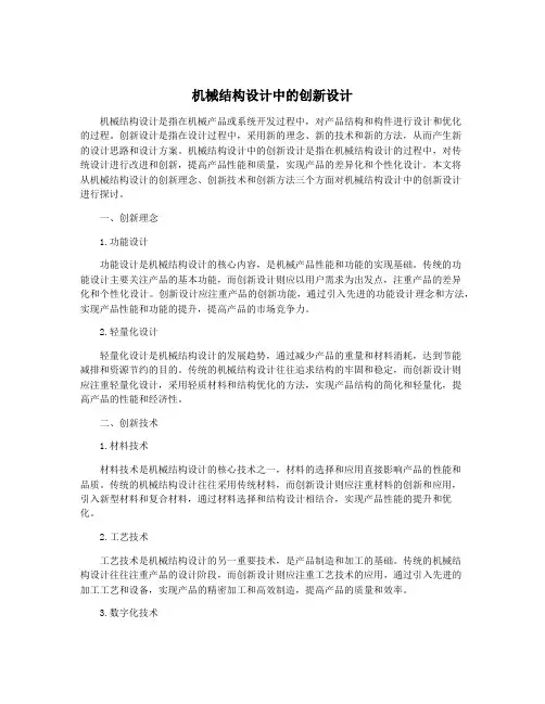 机械结构设计中的创新设计