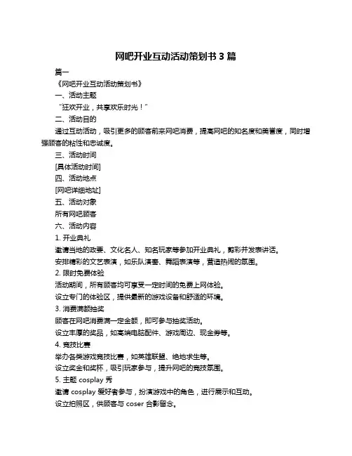 网吧开业互动活动策划书3篇