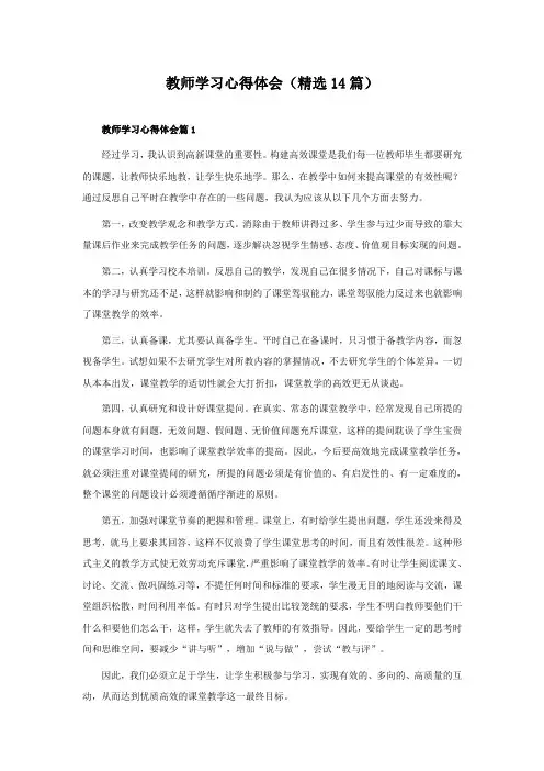 教师学习心得体会(精选14篇)