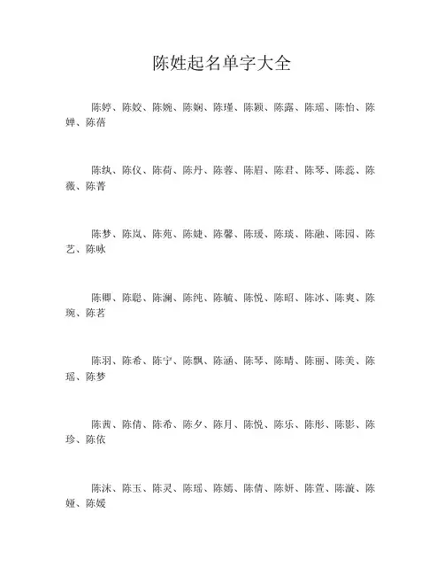 陈姓起名单字大全