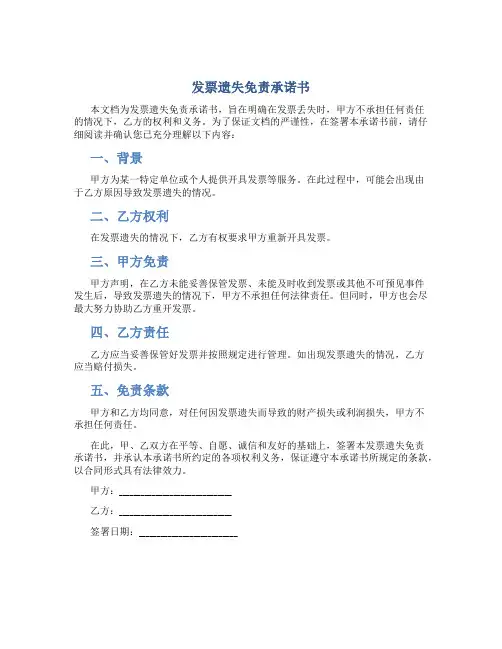 发票遗失免责承诺书