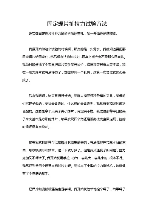 固定焊片扯拉力试验方法