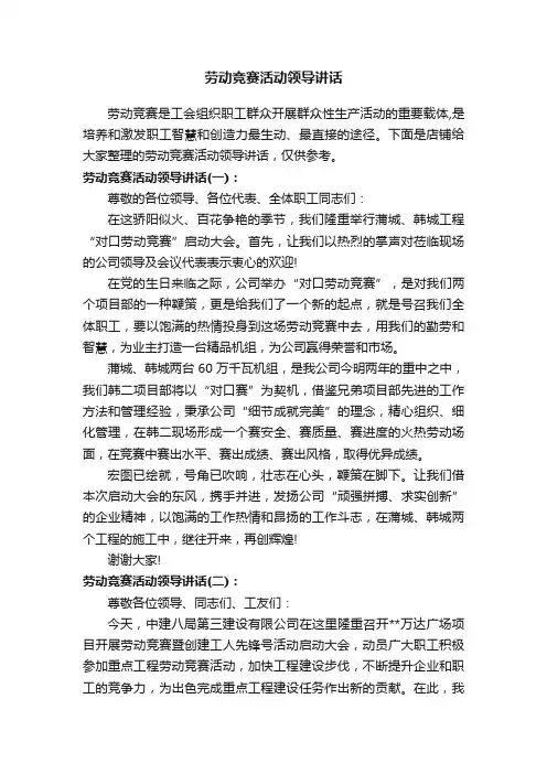 劳动竞赛活动领导讲话