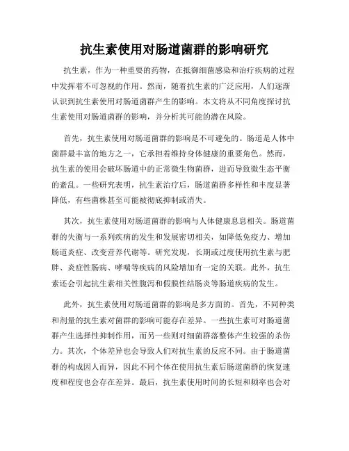 抗生素使用对肠道菌群的影响研究