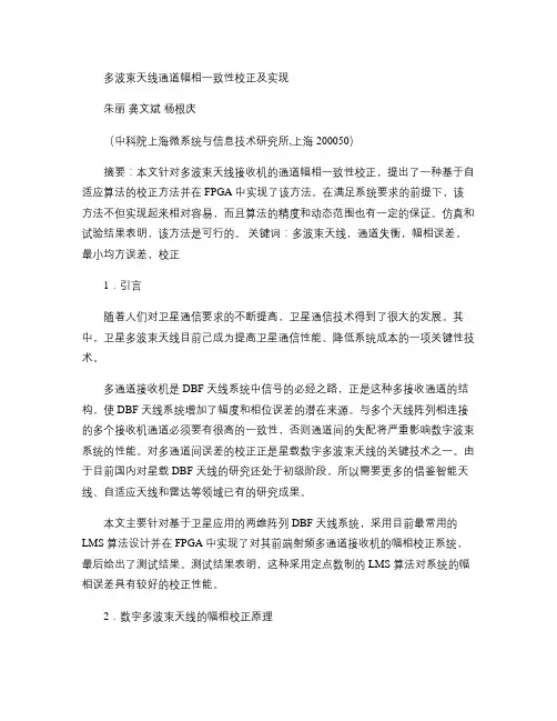 多波束天线通道幅相一致性校正及实现(精)