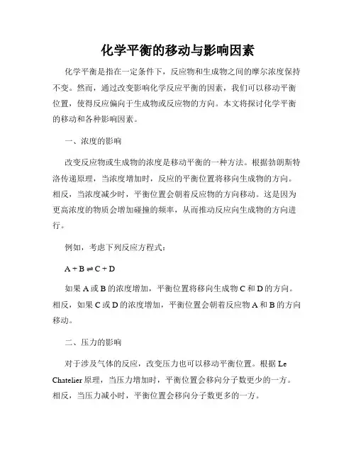 化学平衡的移动与影响因素