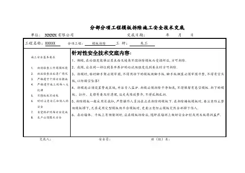 分部分项工程模板拆除施工安全技术交底